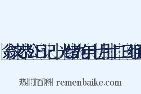 翁文恭公日记·光绪九年七月廿二日组词是什么意思的图片